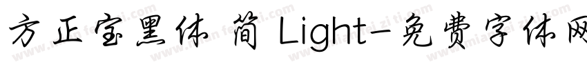 方正宝黑体 简 Light字体转换
